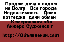 Продам дачу с видом на Волгу - Все города Недвижимость » Дома, коттеджи, дачи обмен   . Кемеровская обл.,Анжеро-Судженск г.